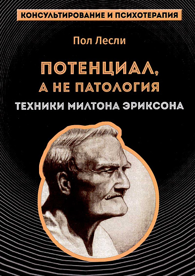 Потенциал, а не патология. Техники Милтона Эриксона - cogito-shop.com
