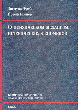 О психическом механизме истерических феноменов