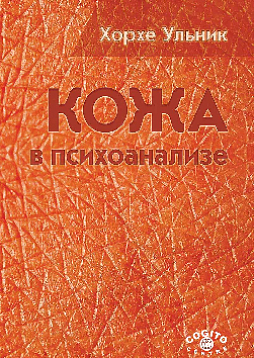 Кожа в психоанализе (pdf)