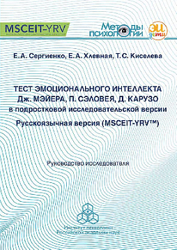 Тест эмоционального интеллекта Дж. Мэйера, П. Сэловея, Д. Карузо в подростковой исследовательской версии: Русскоязычная версия (MSCEIT-YRV™): Руководство исследователя (pdf)