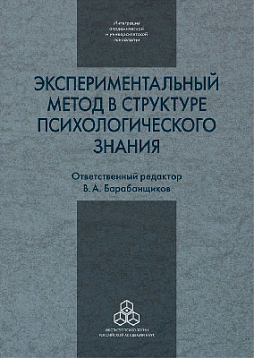 Экспериментальный метод в структуре психологического знания (pdf)
