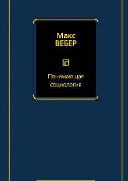 Понимающая социология