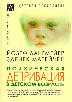 Психическая депривация в детском возрасте