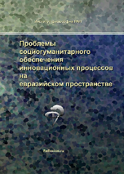 Проблемы социогуманитарного обеспечения инновационных процессов на евразийском пространстве (pdf)