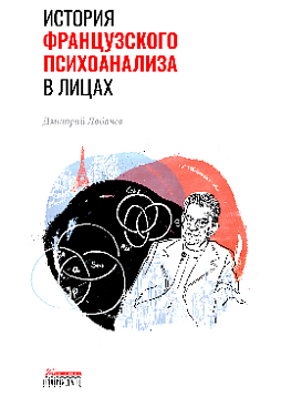 История французского психоанализа в лицах