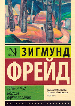 Тотем и табу. Будущее одной иллюзии