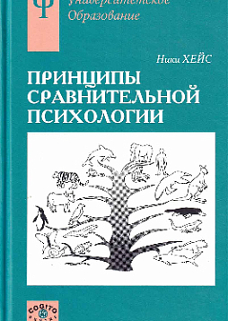 Принципы сравнительной психологии