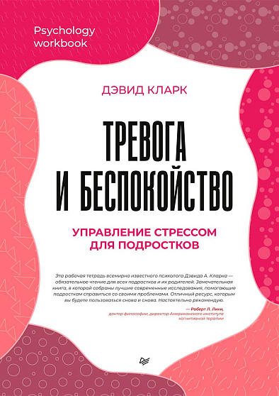 Тревога и беспокойство. Управление стрессом для подростков - cogito-shop.com