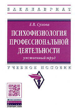 Психофизиология профессиональной деятельности: умственный труд. Учебное пособие