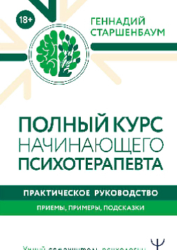 Полный курс начинающего психотерапевта. Практическое руководство. Приемы, примеры, подсказки