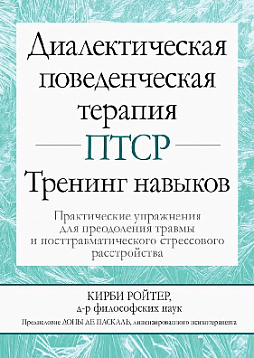 Диалектическая поведенческая терапия ПТСР: тренинг навыков. Практические упражнения для преодоления травмы и посттравматического стрессового расстройства
