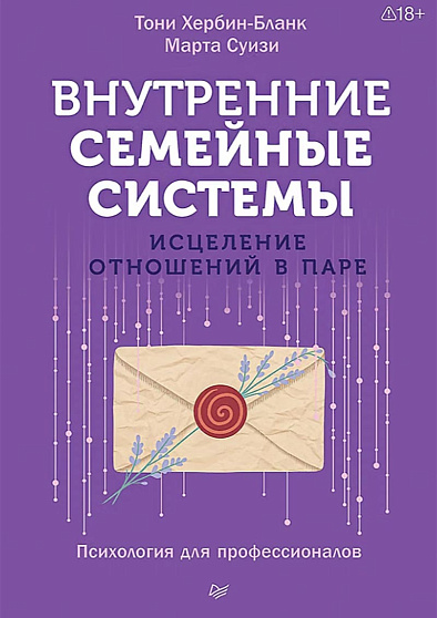 Внутренние семейные системы. Исцеление отношений в паре - cogito-shop.com
