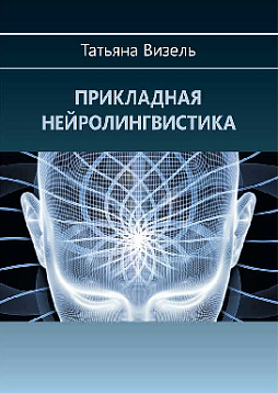 Прикладная нейролингвистика (pdf)