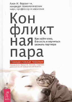 Конфликтная пара. Как найти мир и научиться уважать партнера. Поведенческая терапия