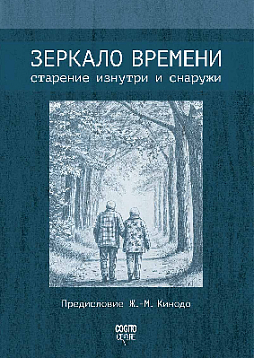Зеркало времени: старение изнутри и снаружи