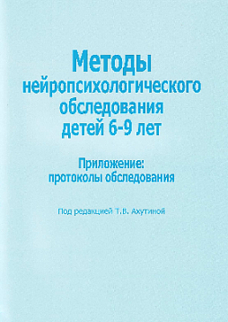 Методы нейропсихологического обследования детей 6-9 лет. Приложение: протоколы обследования
