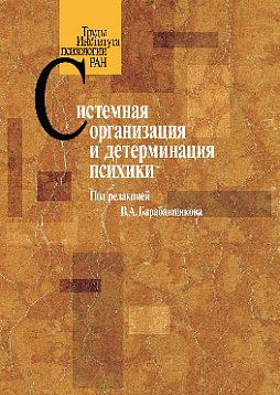 Системная организация и детерминация психики