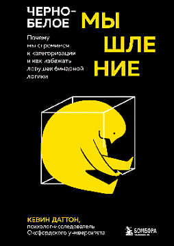 Черно-белое мышление: почему мы стремимся к категоризации и как избежать ловушек бинарной логики