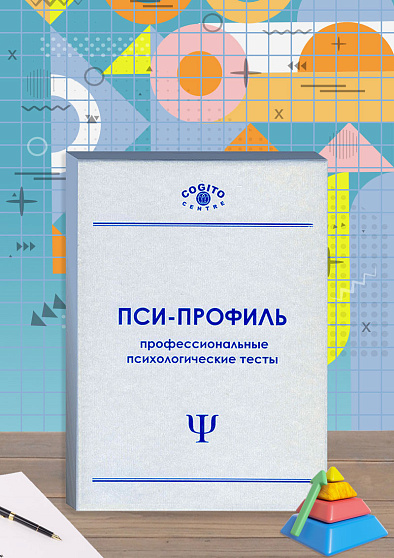 Цветные прогрессивные матрицы Равена (неисключительная лицензия на ПО для ЭВМ Пси-Профиль) - cogito-shop.com