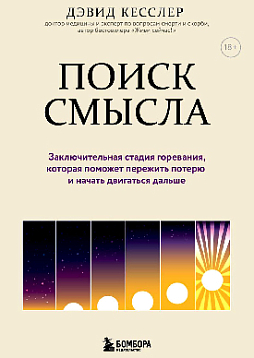 Поиск смысла. Заключительная стадия горевания, которая поможет пережить потерю и начать двигаться дальше