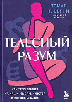 Телесный разум : как тело влияет на наши мысли, чувства и воспоминания