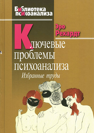 Ключевые проблемы психоанализа: избранные труды (уценка) - cogito-shop.com