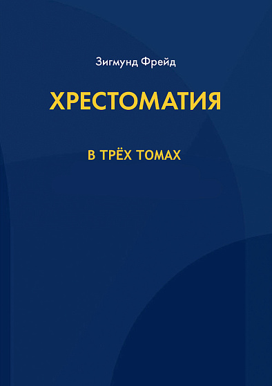 Фрейд З. Хрестоматия: в 3 томах (pdf) - cogito-shop.com