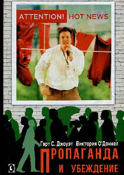 Пропаганда и убеждение