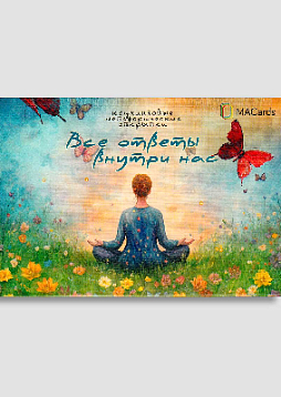 Метафорические открытки "Все ответы внутри нас"