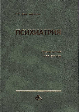 Психиатрия. Руководство для врачей (букинист)