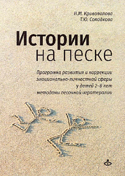 Истории на песке. Программа развития и коррекции эмоционально-личностной сферы у детей 2–8 лет методами песочной игротерапии