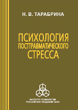 Психология посттравматического стресса (pdf)