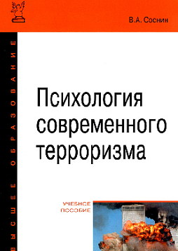 Психология современного терроризма