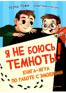 Я не боюсь темноты! Книга-игра по работе с эмоциями