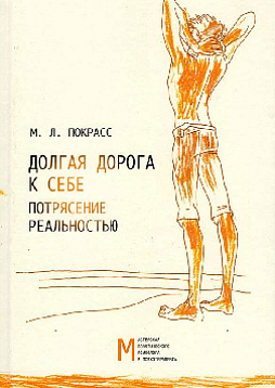 Долгая дорога к себе. Потрясение реальностью