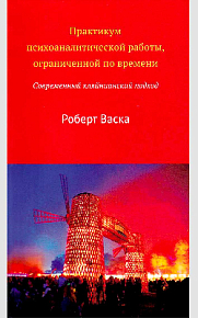 Практикум психоаналитической работы, ограниченной по времени