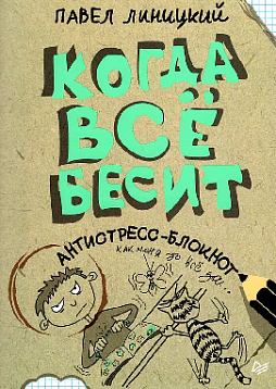 Когда всё бесит! Антистресс-блокнот