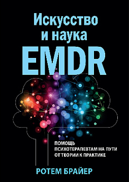 Искусство и наука EMDR: помощь психотерапевтам на пути от теории к практике