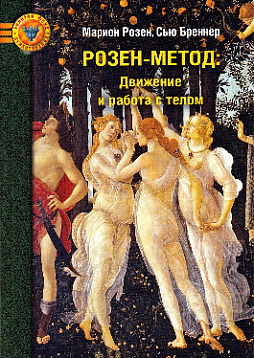 Розен-метод: Движение и работа с телом