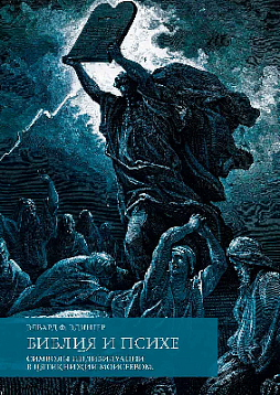 Библия и психе. Символы индивидуации в Пятикнижье Моисеевом