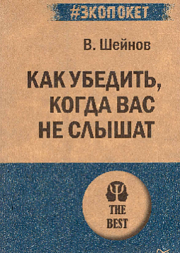 Как убедить, когда вас не слышат (#экопокет)