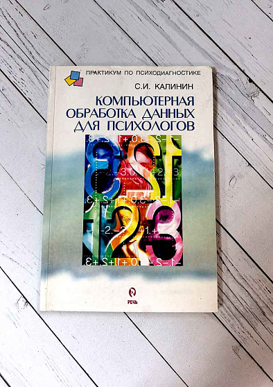 Компьютерная обработка данных для психологов (букинист) - cogito-shop.com