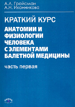 Анатомия и физиология человека с элементами балетной медицины (pdf)