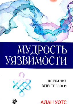Мудрость уязвимости: Послание веку тревоги