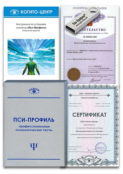 Восьмицветовой тест Люшера (неисключительная лицензия на ПО для ЭВМ "Пси-Профиль") - cogito-shop.com