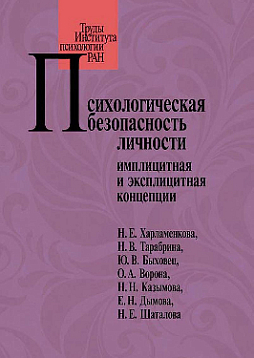 Психологическая безопасность личности: имплицитная и эксплицитная концепции
