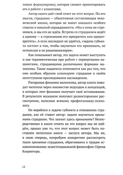 Психоанализ мазохизма. Теория и терапия - cogito-shop.com