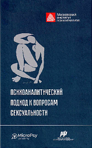 Психоаналитический подход к вопросам сексуальности