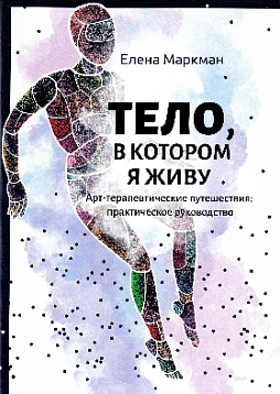 Тело, в котором я живу