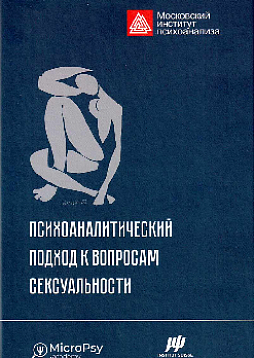 Психоаналитический подход к вопросам сексуальности